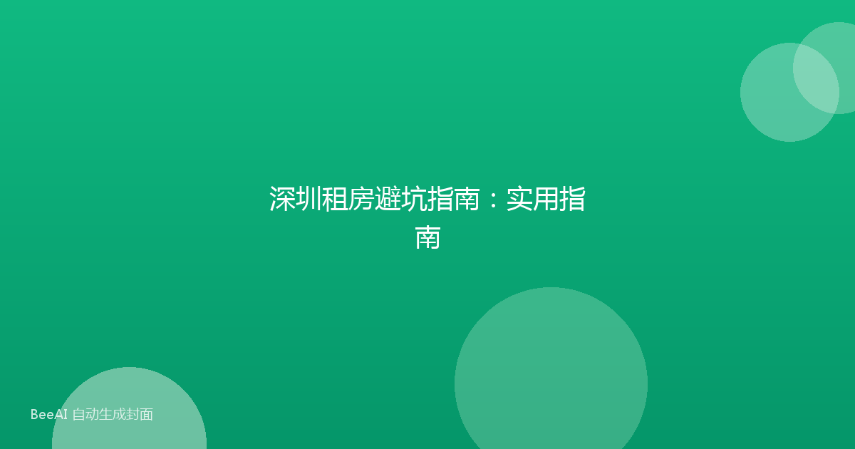 深圳租房避坑指南：实用指南