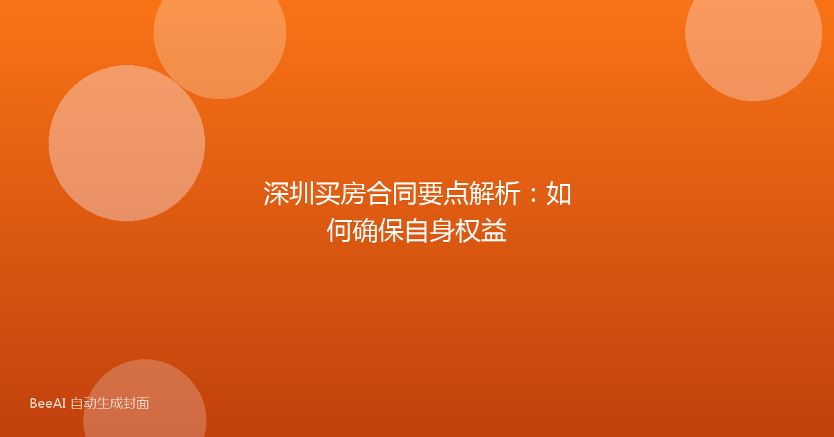 深圳买房合同要点解析：如何确保自身权益