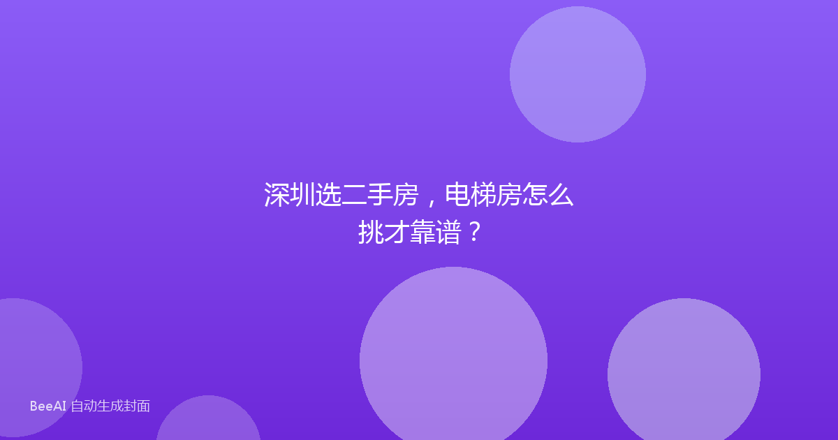 深圳选二手房,电梯房怎么挑才靠谱?