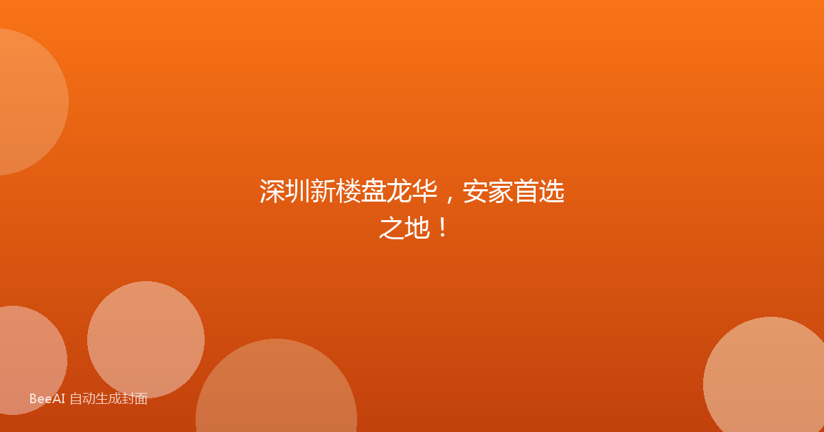 深圳新楼盘龙华，安家首选之地！