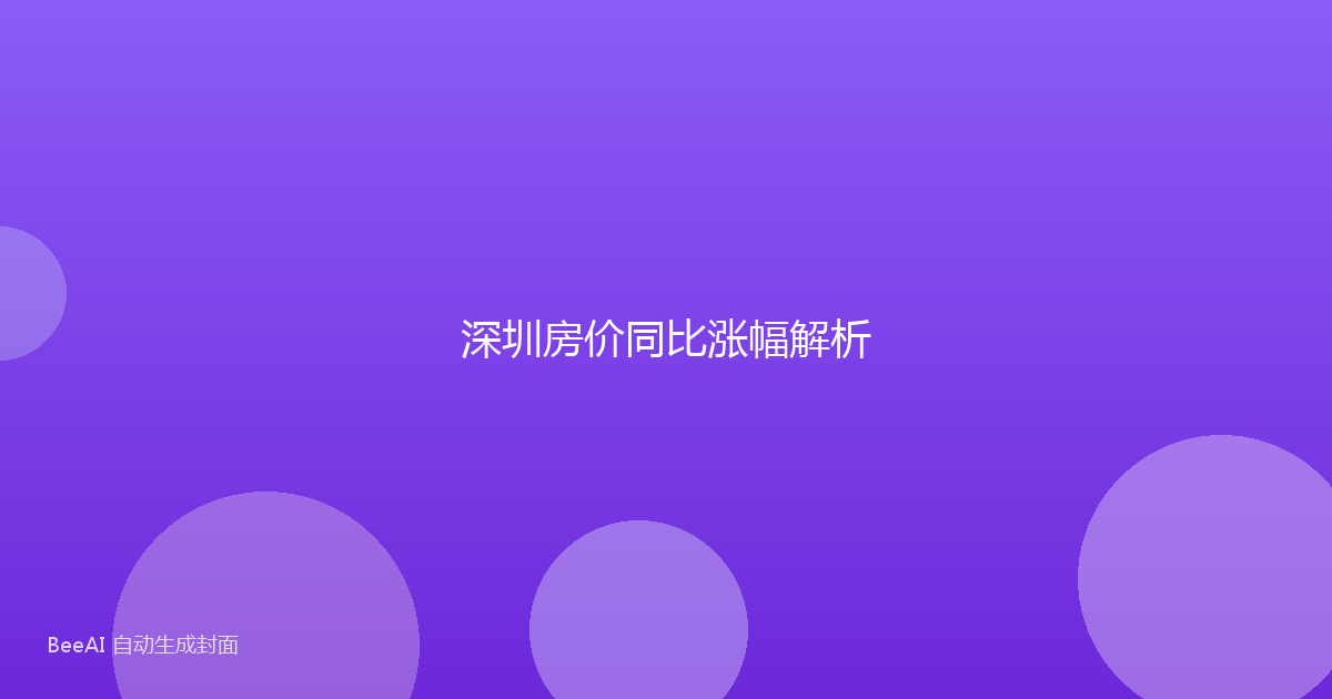 深圳房价同比涨幅解析