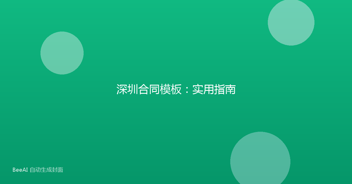 深圳合同模板：实用指南