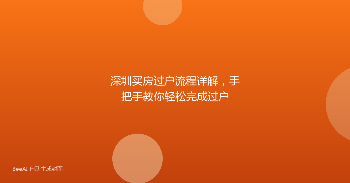 深圳买房过户流程详解，手把手教你轻松完成过户