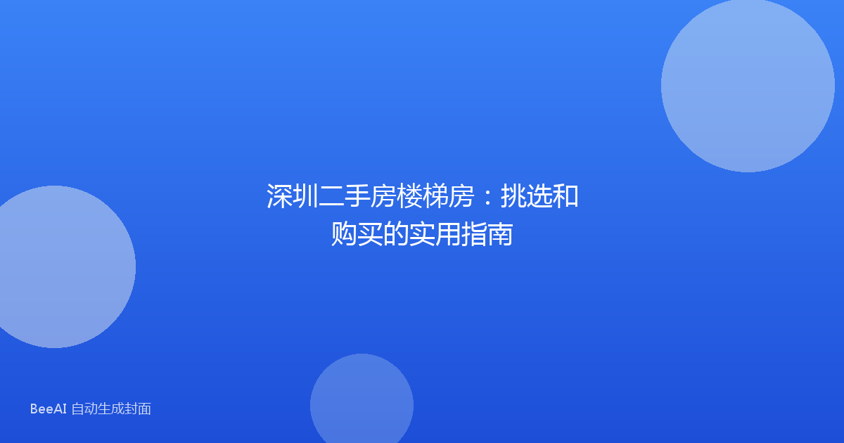 深圳二手房楼梯房:挑选和购买的实用指南