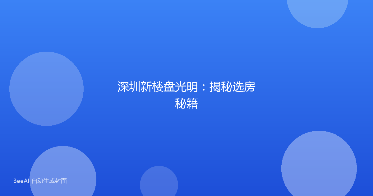 深圳新楼盘光明:揭秘选房秘籍
