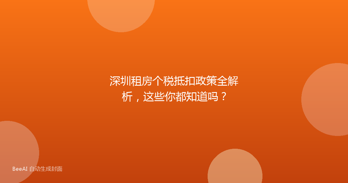 深圳租房个税抵扣政策全解析,这些你都知道吗?
