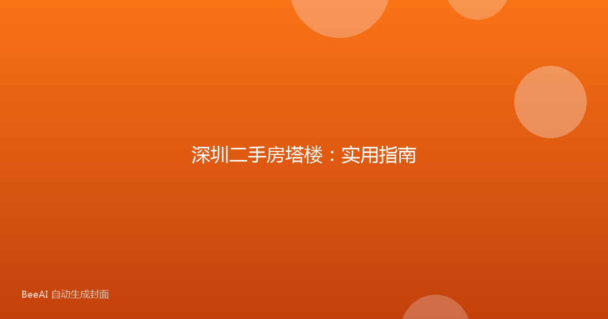 深圳二手房塔楼：实用指南