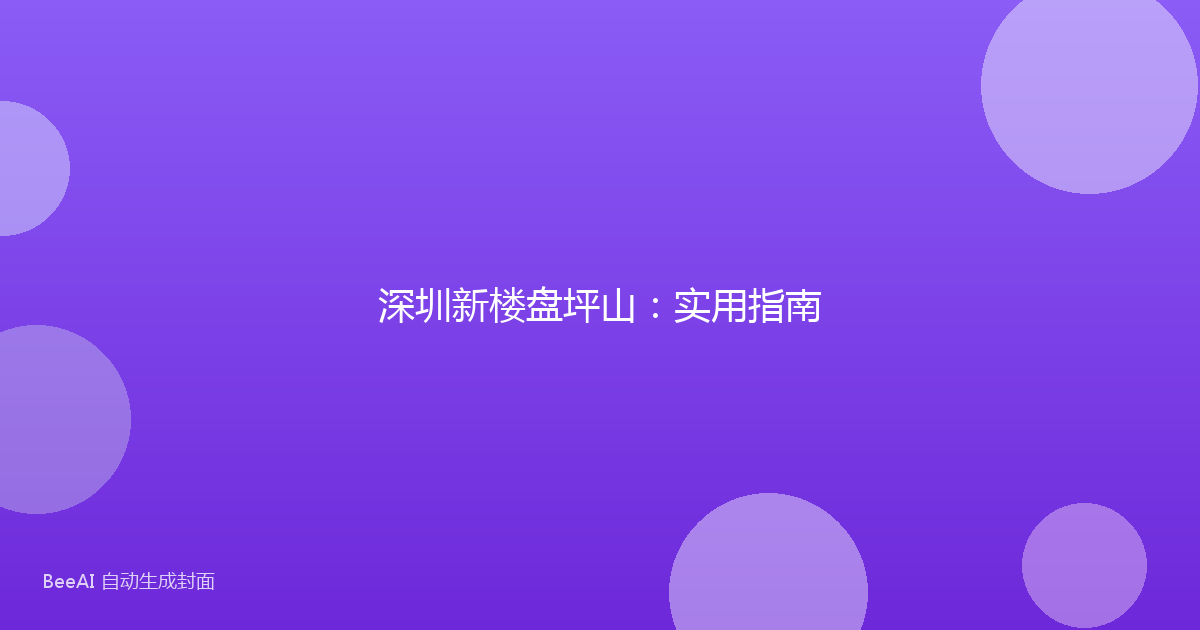 深圳新楼盘坪山：实用指南