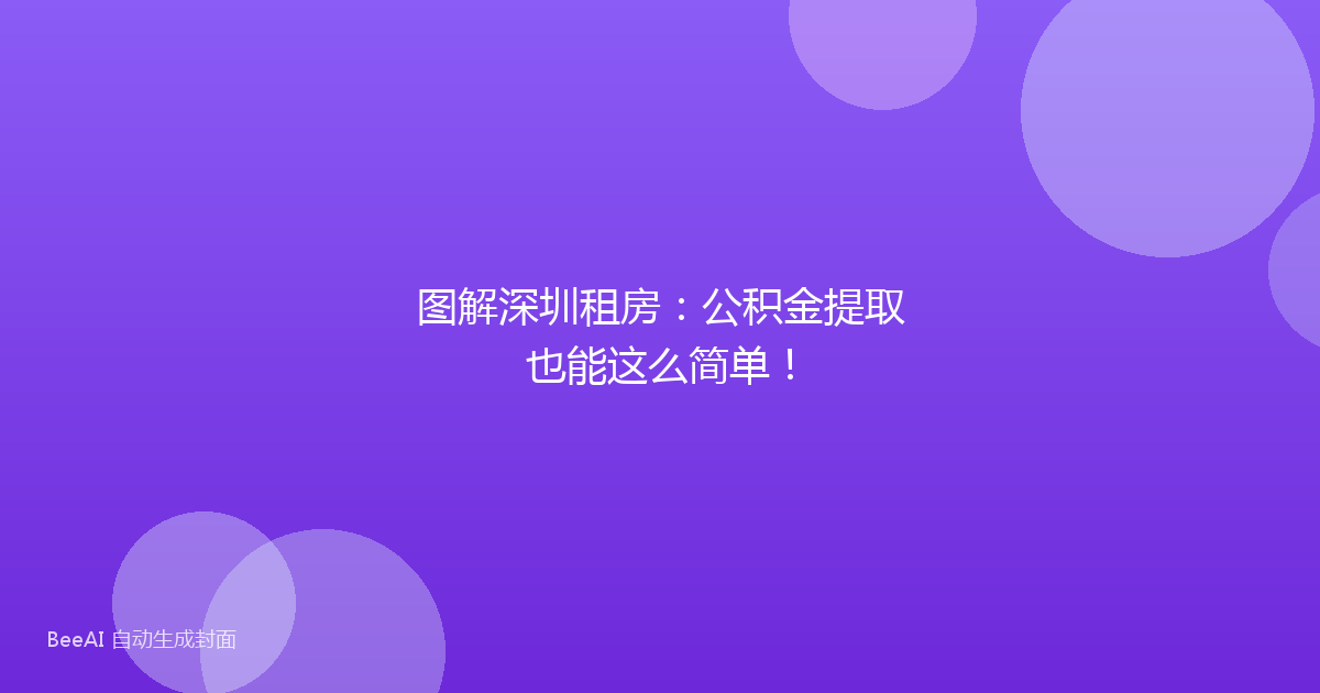 图解深圳租房:公积金提取也能这么简单!