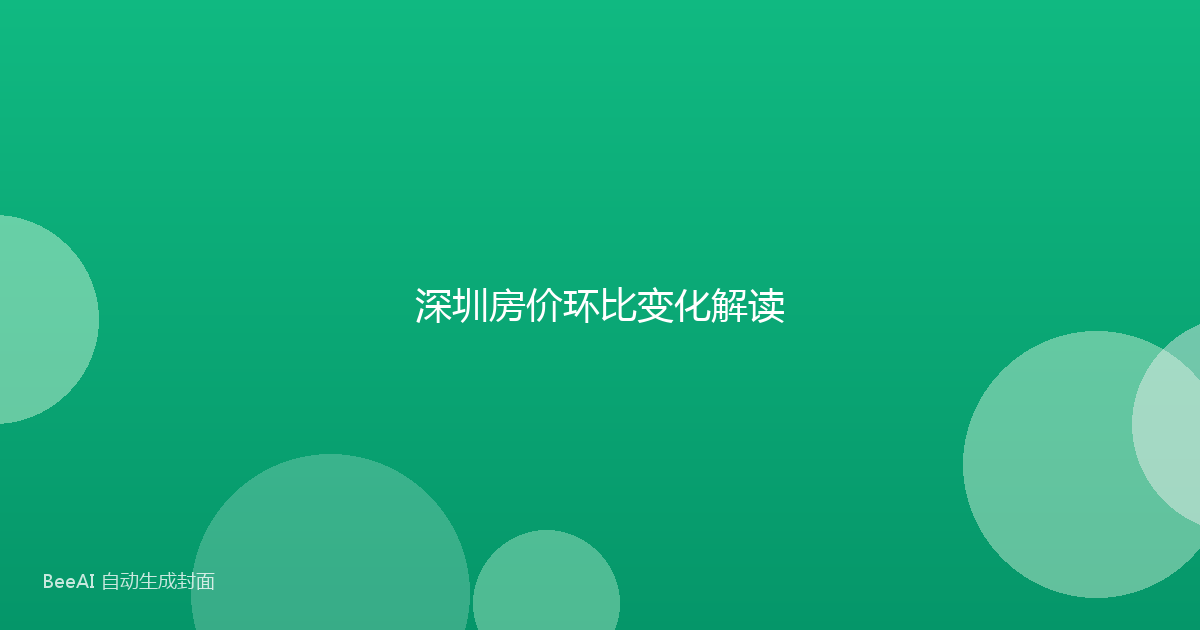 深圳房价环比变化解读