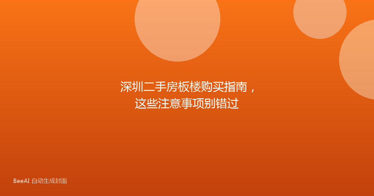 深圳二手房板楼购买指南，这些注意事项别错过
