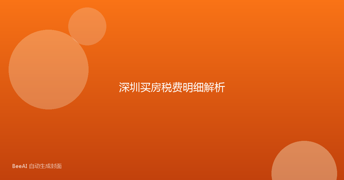 深圳买房税费明细解析