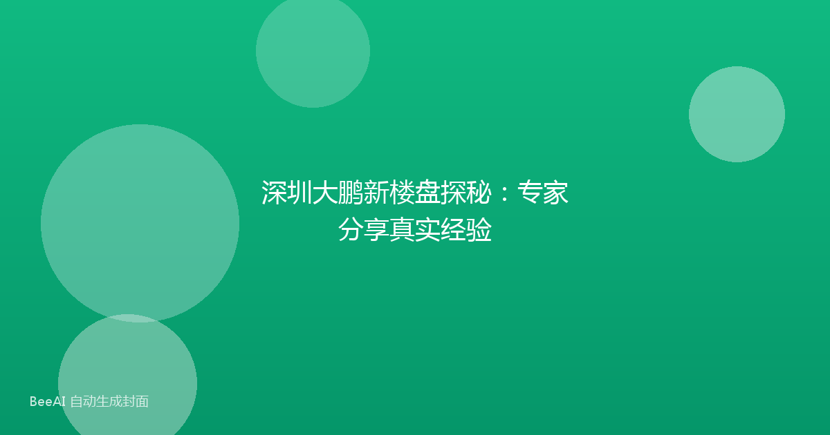 深圳大鹏新楼盘探秘:专家分享真实经验