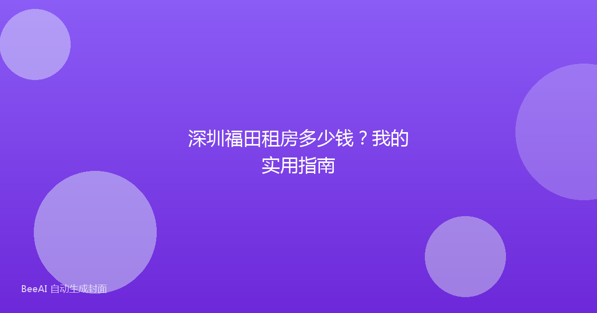 深圳福田租房多少钱？我的实用指南