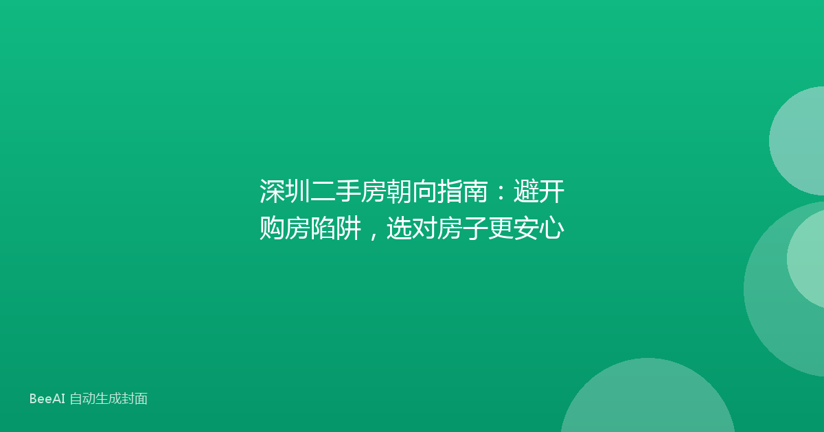 深圳二手房朝向指南：避开购房陷阱，选对房子更安心
