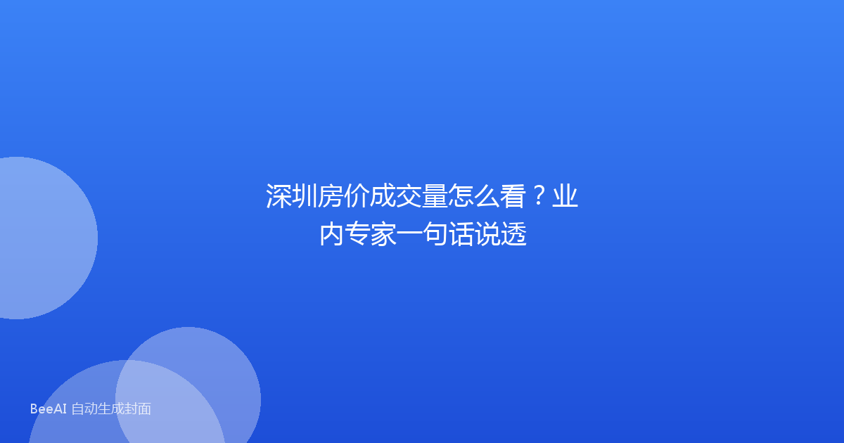 深圳房价成交量怎么看？业内专家一句话说透