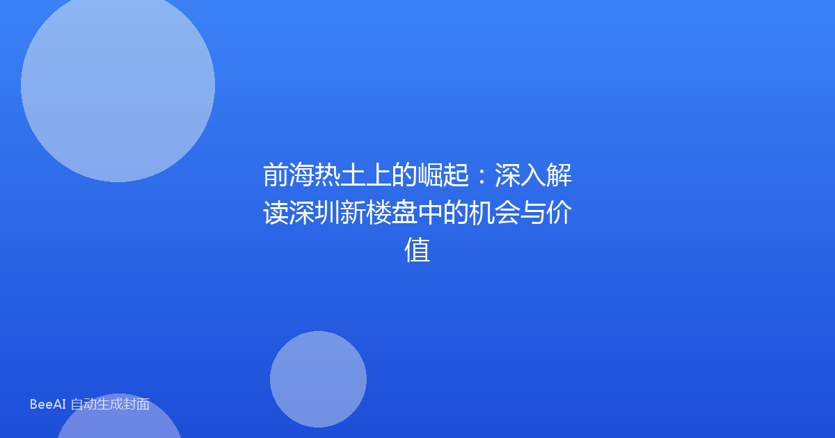 前海热土上的崛起:深入解读深圳新楼盘中的机会与价值