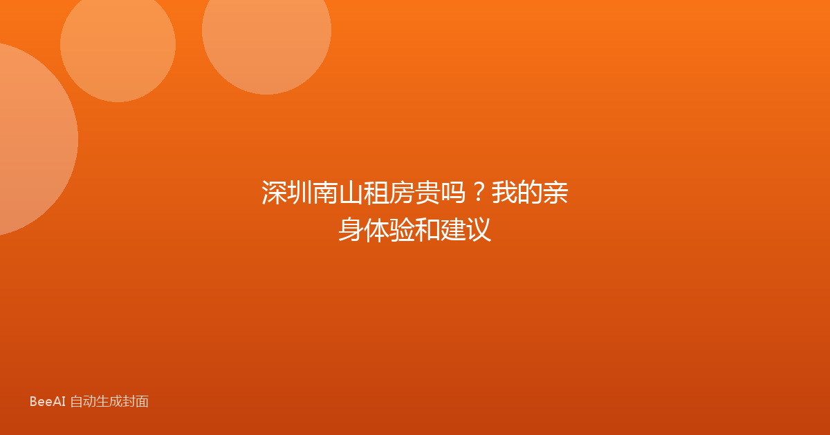 深圳南山租房贵吗?我的亲身体验和建议