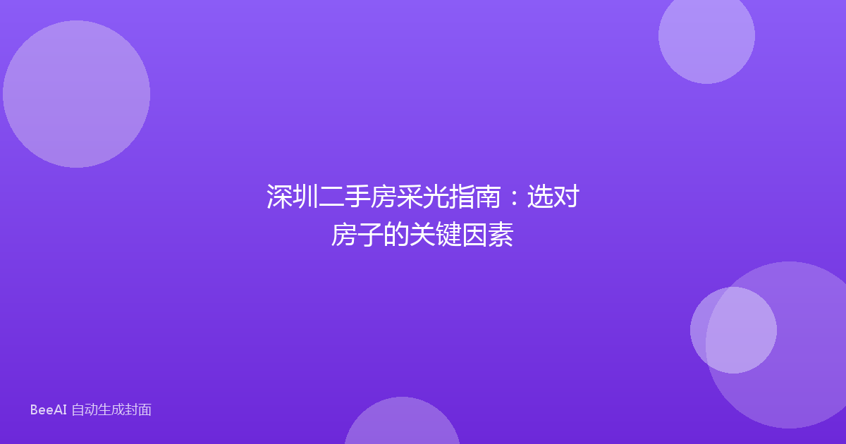 深圳二手房采光指南：选对房子的关键因素