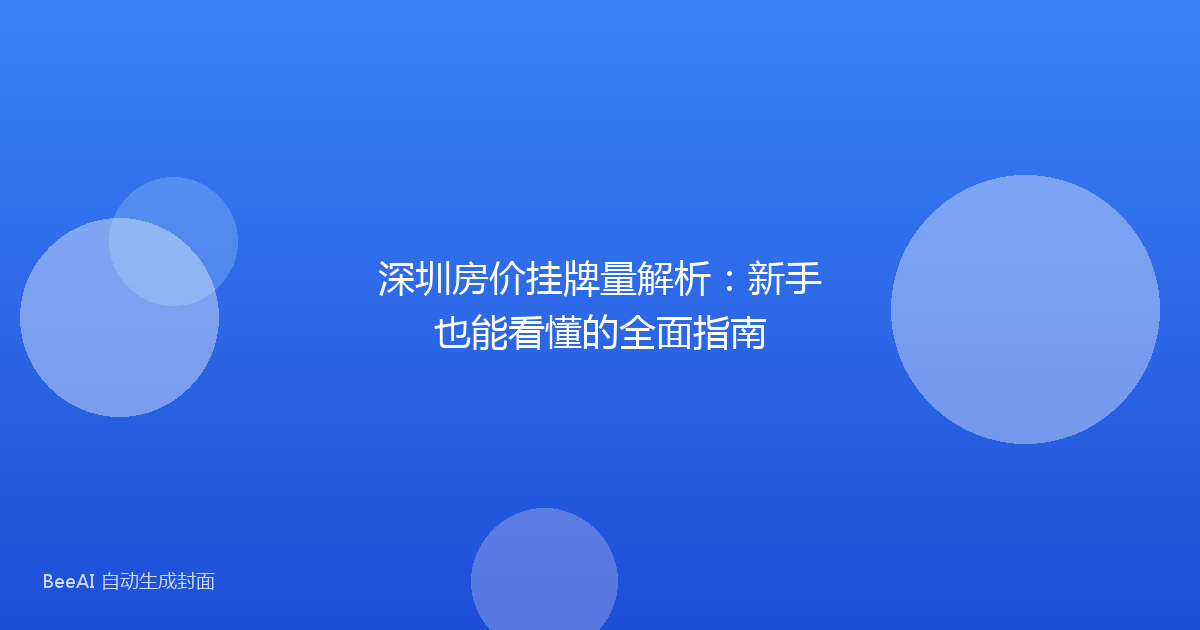 深圳房价挂牌量解析:新手也能看懂的全面指南