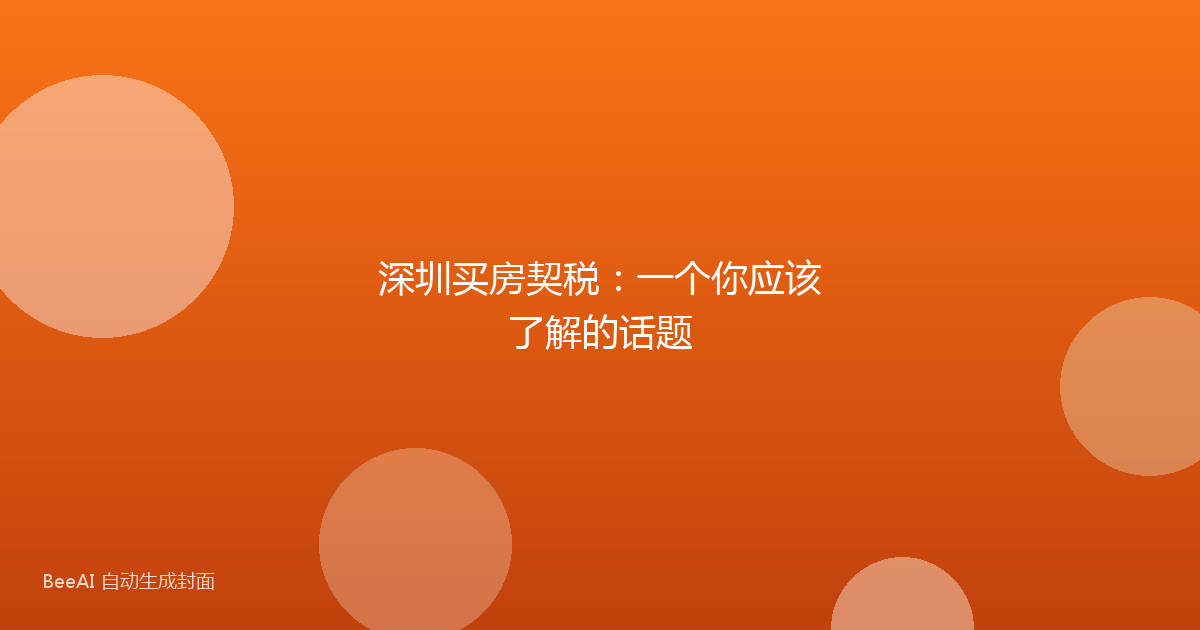 深圳买房契税:一个你应该了解的话题