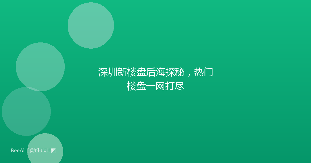 深圳新楼盘后海探秘，热门楼盘一网打尽