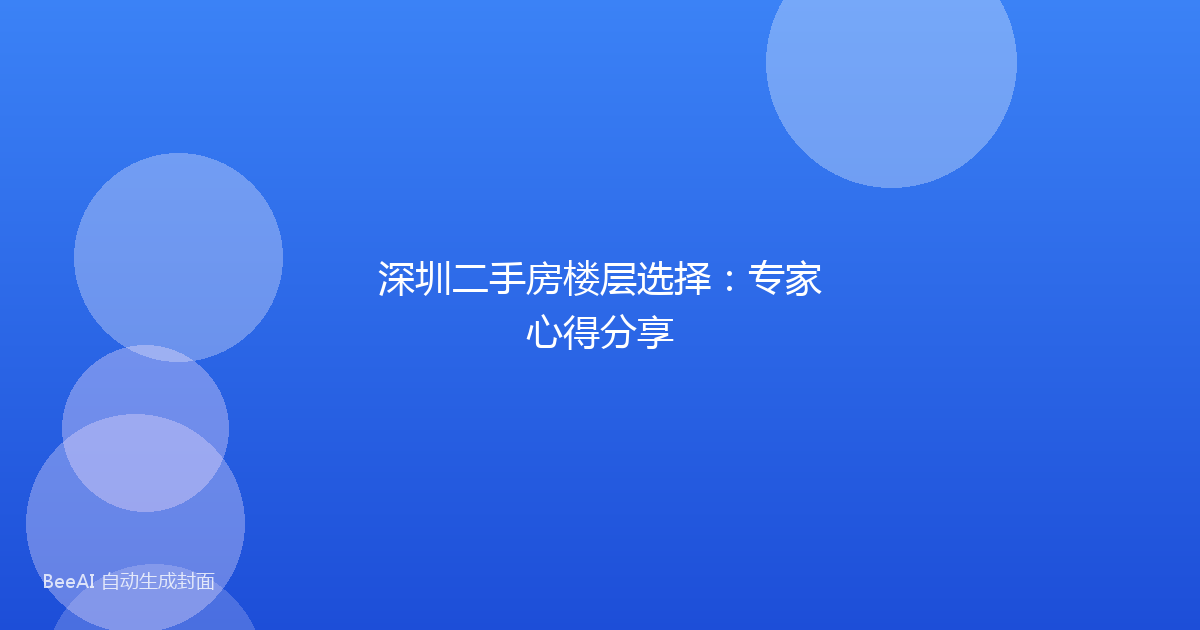 深圳二手房楼层选择:专家心得分享