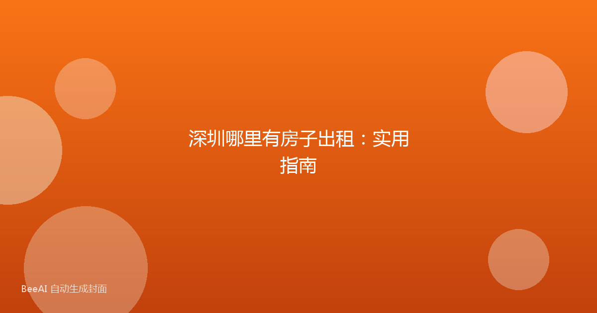 深圳哪里有房子出租：实用指南