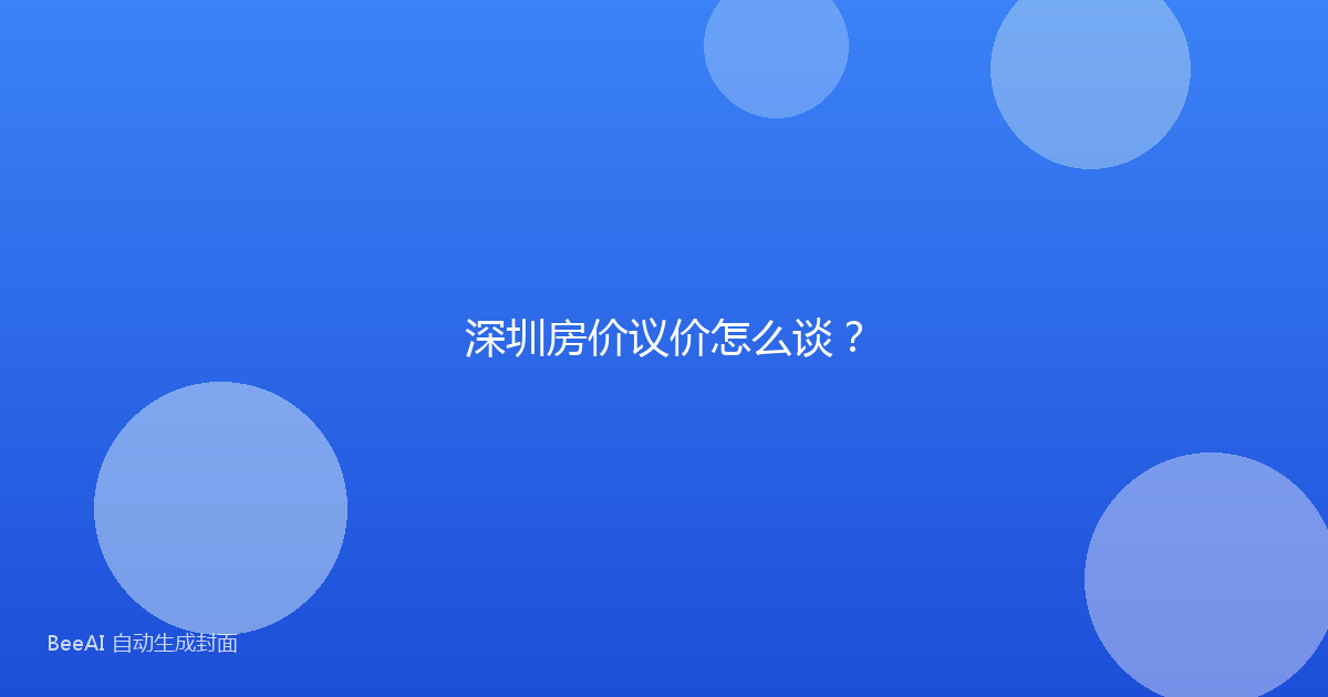 深圳房价议价怎么谈?