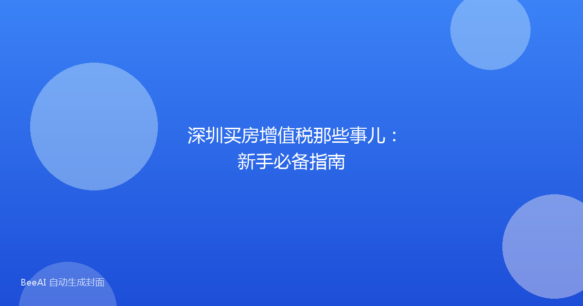 深圳买房增值税那些事儿：新手必备指南
