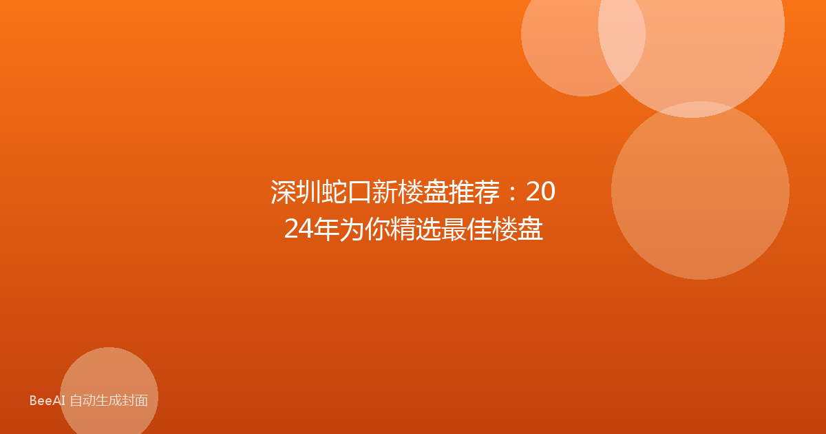 深圳蛇口新楼盘推荐：2024年为你精选最佳楼盘