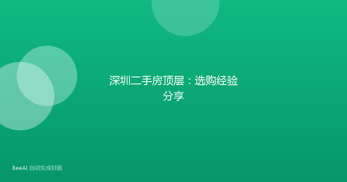 深圳二手房顶层:选购经验分享
