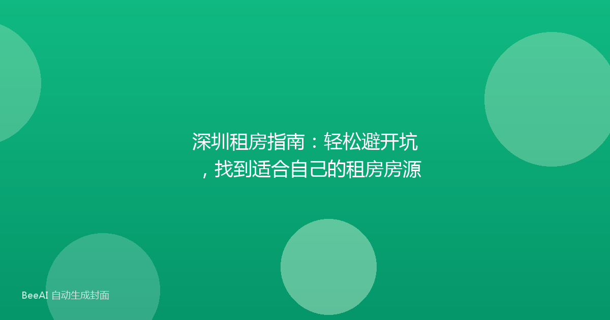 深圳租房指南:轻松避开坑,找到适合自己的租房房源