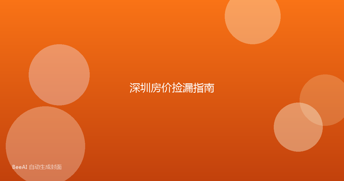 深圳房价捡漏指南