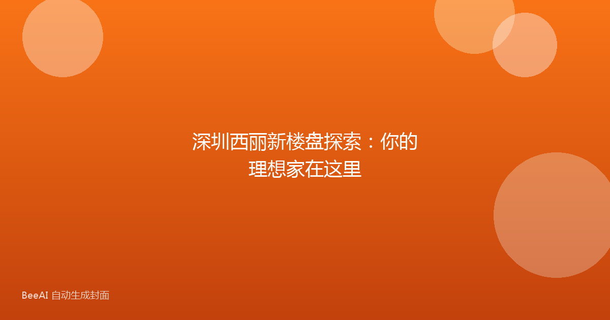 深圳西丽新楼盘探索：你的理想家在这里