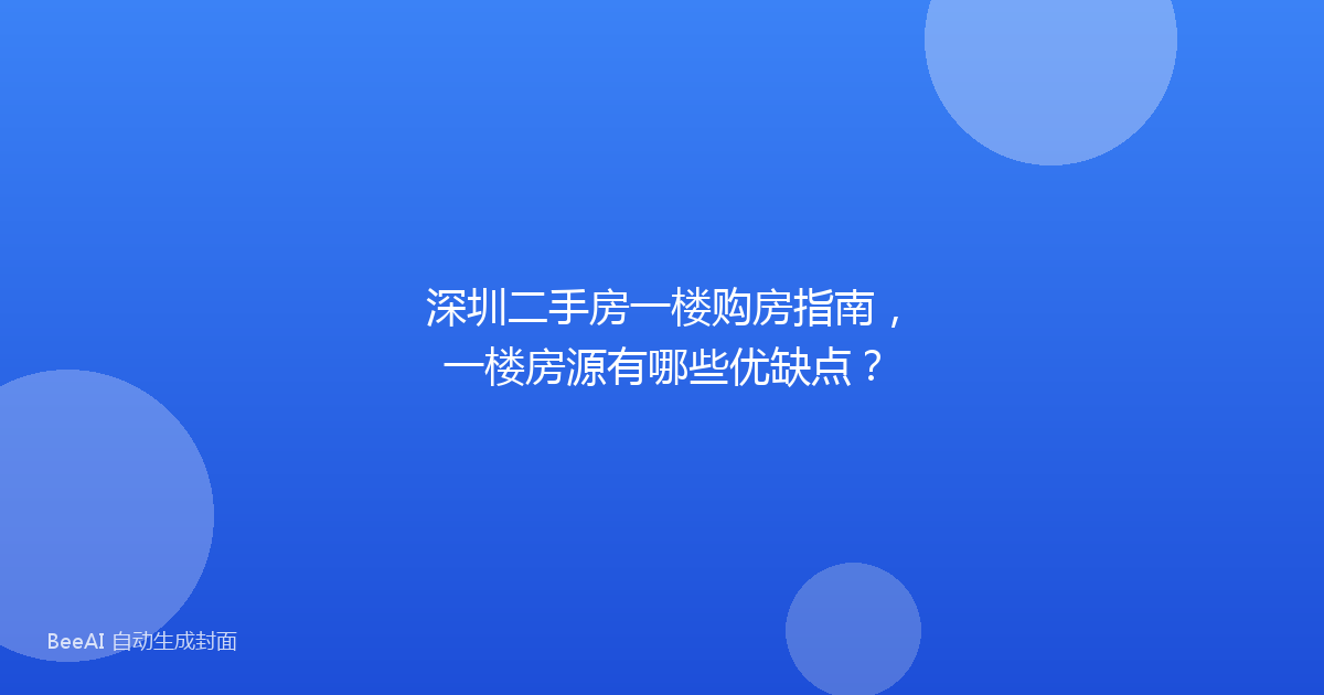 深圳二手房一楼购房指南，一楼房源有哪些优缺点？