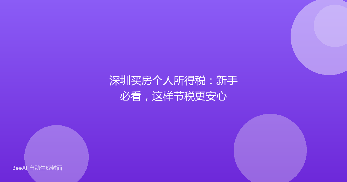 深圳买房个人所得税：新手必看，这样节税更安心