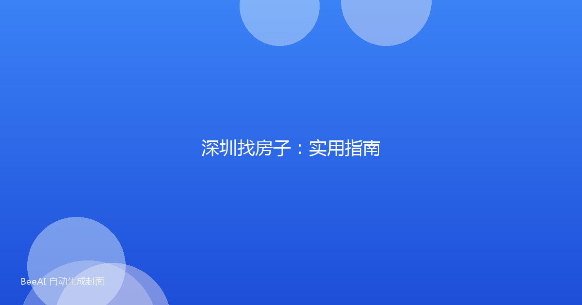 深圳找房子：实用指南