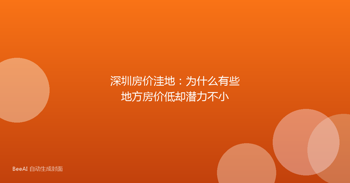 深圳房价洼地：为什么有些地方房价低却潜力不小