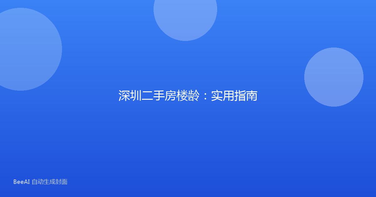 深圳二手房楼龄:实用指南