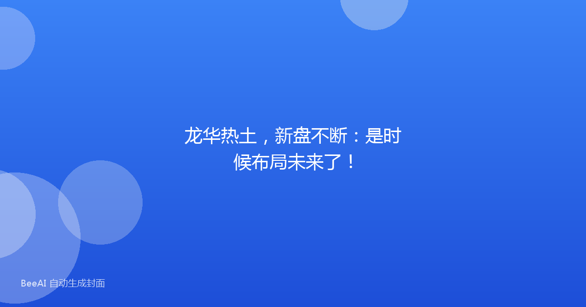 龙华热土,新盘不断:是时候布局未来了!