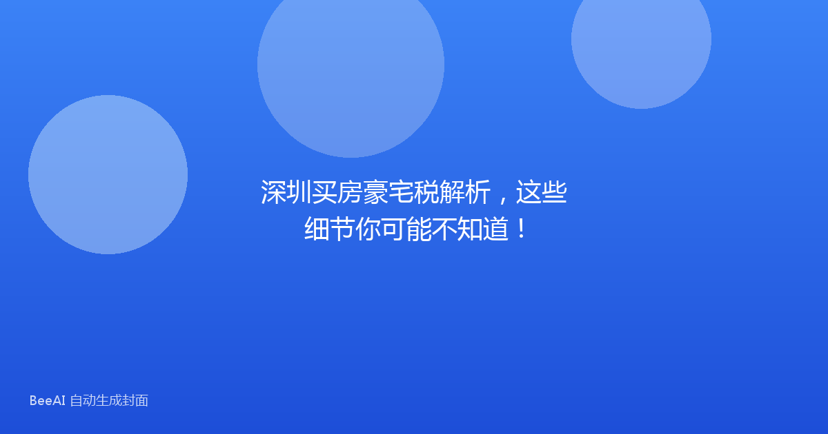 深圳买房豪宅税解析,这些细节你可能不知道!