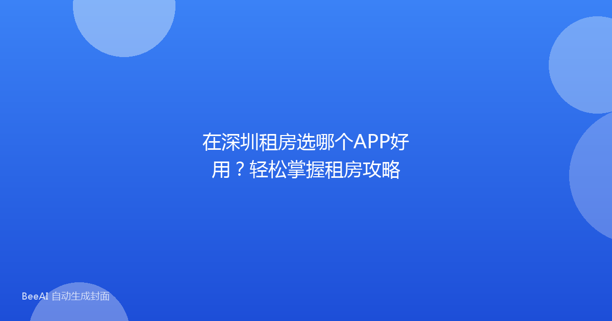 在深圳租房选哪个APP好用？轻松掌握租房攻略