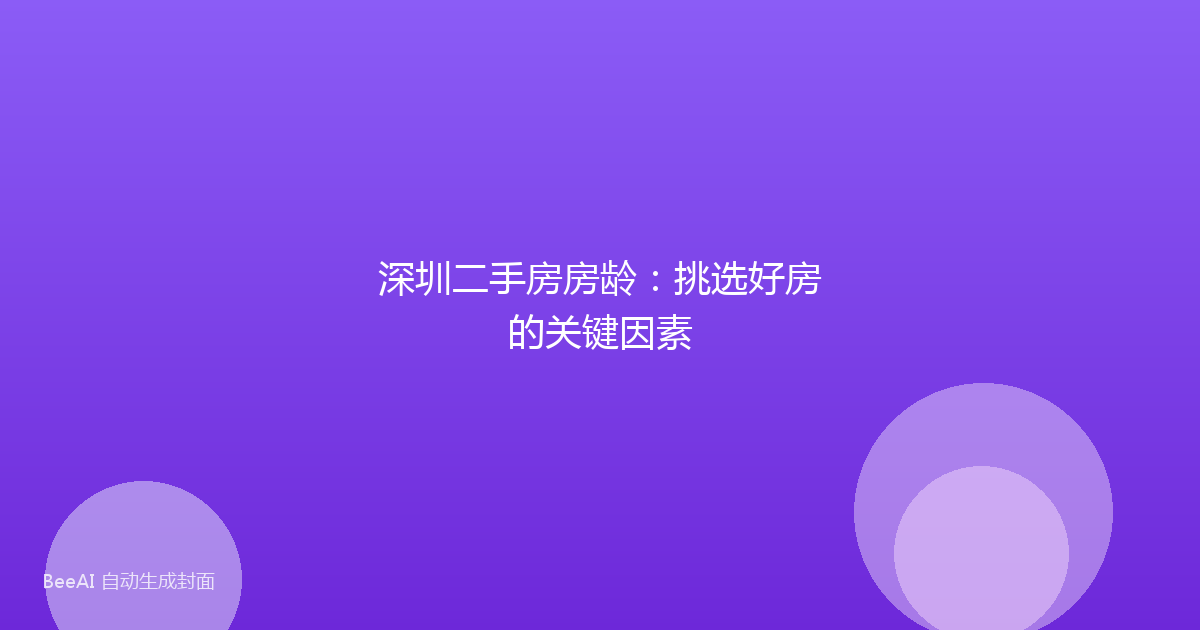 深圳二手房房龄：挑选好房的关键因素