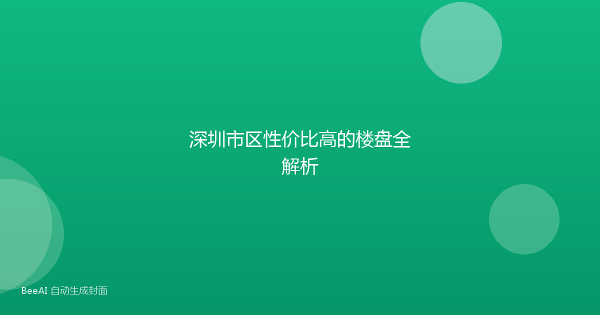 深圳市区性价比高的楼盘全解析