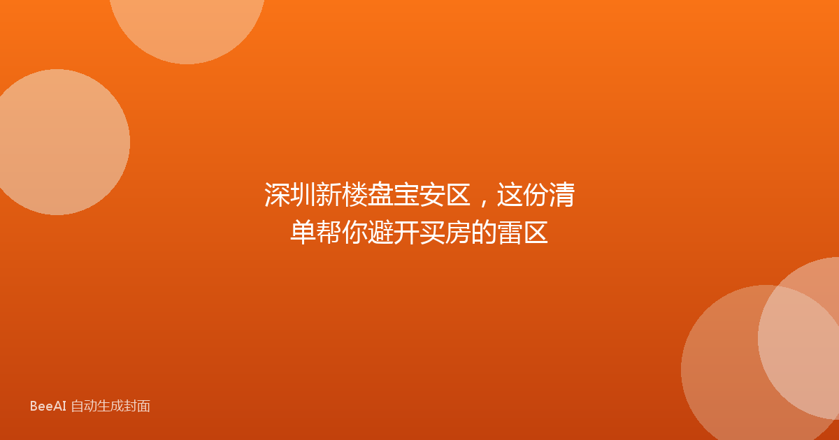 深圳新楼盘宝安区，这份清单帮你避开买房的雷区