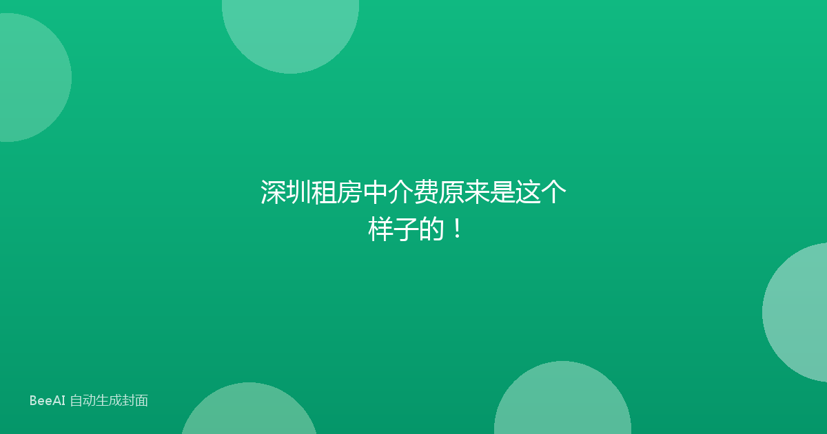 深圳租房中介费原来是这个样子的！