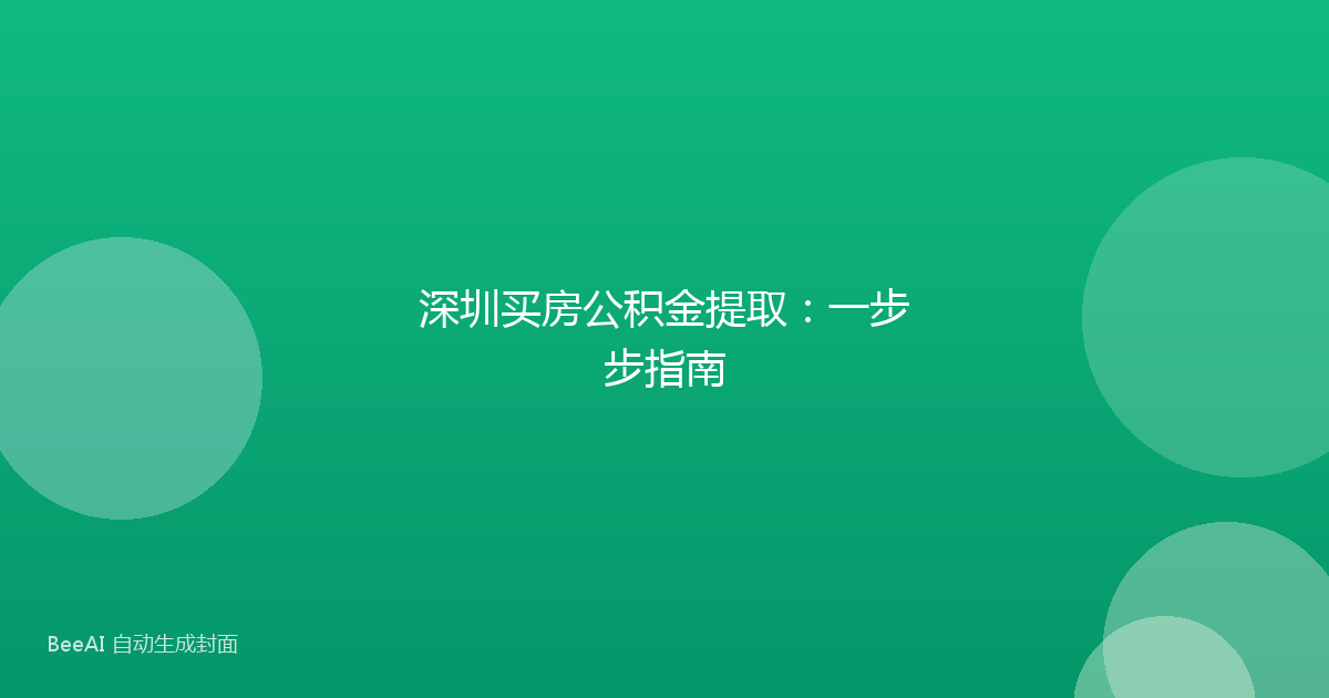 深圳买房公积金提取:一步步指南
