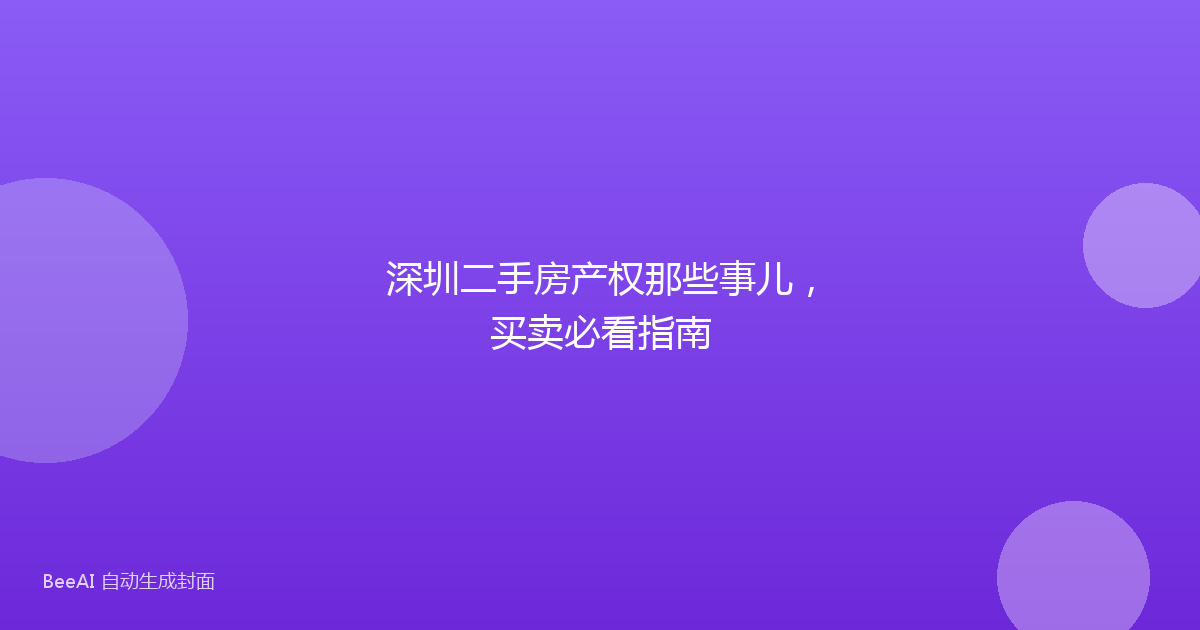 深圳二手房产权那些事儿，买卖必看指南