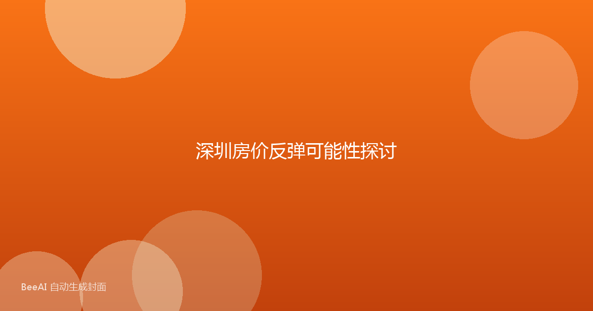 深圳房价反弹可能性探讨